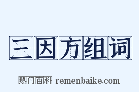 三因方组词是什么意思的图片